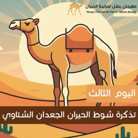 yanqul.net Day 3 Ticket: Shawt Al Hiran Al Jadaan Al Shitawi This ticket allows entry and participation in this heat
