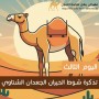 yanqul.net Day 3 Ticket: Shawt Al Hiran Al Jadaan Al Shitawi This ticket allows entry and participation in this heat