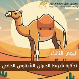yanqul.net Day 3 Ticket: Shawt Al Hiran Al Shitawi Special This ticket allows entry and participation in this heat