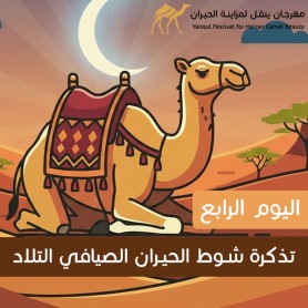 yanqul.net Day 4 Ticket: Shawt Al Hiran Al Sayfi Al Talad This ticket allows entry and participation in this heat