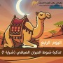 yanqul.net Day 4 Ticket: Shawt Al Hiran Al Sayfi (Shraya-1) This ticket allows entry and participation in this heat