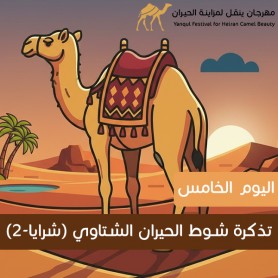 yanqul.net Day 5 Ticket: Shawt Al Hiran Al Shitawi (Shraya-2) This ticket allows entry and participation in this heat