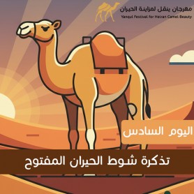 yanqul.net Day 6 Ticket: Shawt Al Hiran Al Maftooh This ticket allows entry and participation in this heat