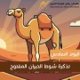 yanqul.net Day 6 Ticket: Shawt Al Hiran Al Maftooh This ticket allows entry and participation in this heat