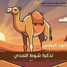 yanqul.net Day 6 Ticket: Shawt Al Tahaddi This ticket allows entry and participation in this heat