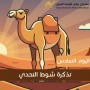 yanqul.net Day 6 Ticket: Shawt Al Tahaddi This ticket allows entry and participation in this heat